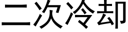 二次冷却 (黑体矢量字库)