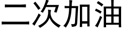 二次加油 (黑体矢量字库)