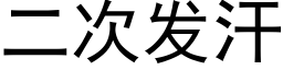 二次发汗 (黑体矢量字库)