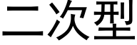 二次型 (黑体矢量字库)