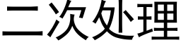 二次处理 (黑体矢量字库)