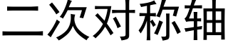 二次对称轴 (黑体矢量字库)