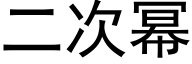 二次幂 (黑体矢量字库)