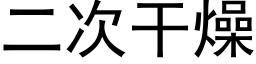 二次干燥 (黑体矢量字库)