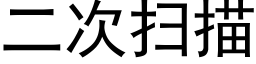 二次扫描 (黑体矢量字库)