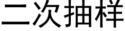 二次抽样 (黑体矢量字库)