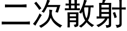 二次散射 (黑体矢量字库)