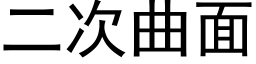 二次曲面 (黑体矢量字库)