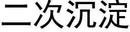 二次沉淀 (黑体矢量字库)