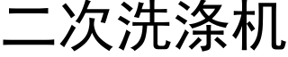 二次洗涤机 (黑体矢量字库)