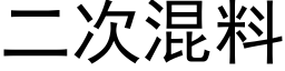 二次混料 (黑体矢量字库)