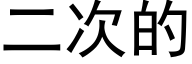 二次的 (黑体矢量字库)