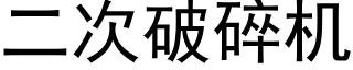 二次破碎机 (黑体矢量字库)