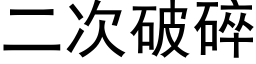 二次破碎 (黑体矢量字库)