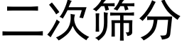 二次筛分 (黑体矢量字库)