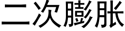 二次膨胀 (黑体矢量字库)