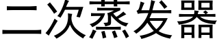 二次蒸发器 (黑体矢量字库)