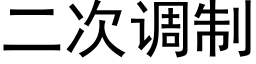 二次调制 (黑体矢量字库)