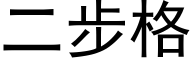 二步格 (黑体矢量字库)