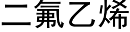 二氟乙烯 (黑体矢量字库)