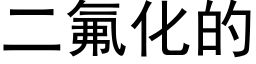 二氟化的 (黑体矢量字库)