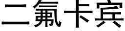 二氟卡宾 (黑体矢量字库)