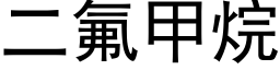 二氟甲烷 (黑体矢量字库)