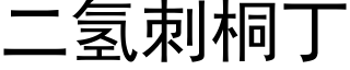 二氫刺桐丁 (黑體矢量字庫)