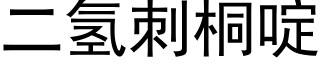 二氢刺桐啶 (黑体矢量字库)