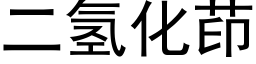 二氢化茚 (黑体矢量字库)