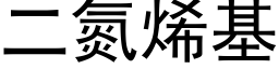 二氮烯基 (黑体矢量字库)