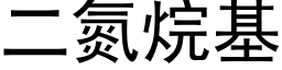 二氮烷基 (黑体矢量字库)