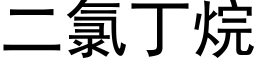 二氯丁烷 (黑体矢量字库)