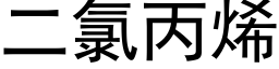 二氯丙烯 (黑體矢量字庫)