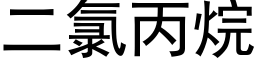 二氯丙烷 (黑体矢量字库)