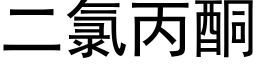 二氯丙酮 (黑體矢量字庫)