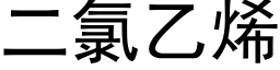 二氯乙烯 (黑體矢量字庫)