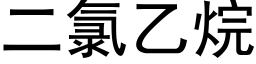 二氯乙烷 (黑体矢量字库)