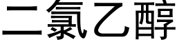 二氯乙醇 (黑体矢量字库)