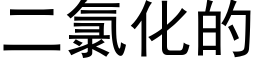 二氯化的 (黑体矢量字库)