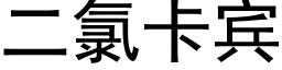 二氯卡宾 (黑体矢量字库)