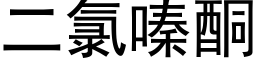 二氯嗪酮 (黑体矢量字库)