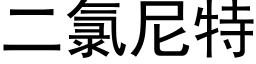 二氯尼特 (黑體矢量字庫)