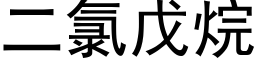 二氯戊烷 (黑体矢量字库)