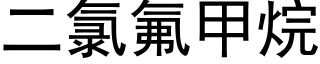 二氯氟甲烷 (黑体矢量字库)