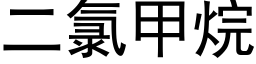 二氯甲烷 (黑体矢量字库)