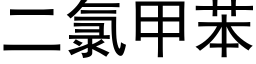 二氯甲苯 (黑體矢量字庫)