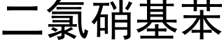 二氯硝基苯 (黑體矢量字庫)