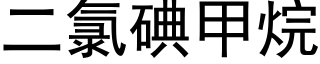 二氯碘甲烷 (黑体矢量字库)