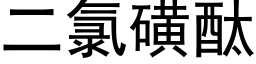 二氯磺酞 (黑體矢量字庫)